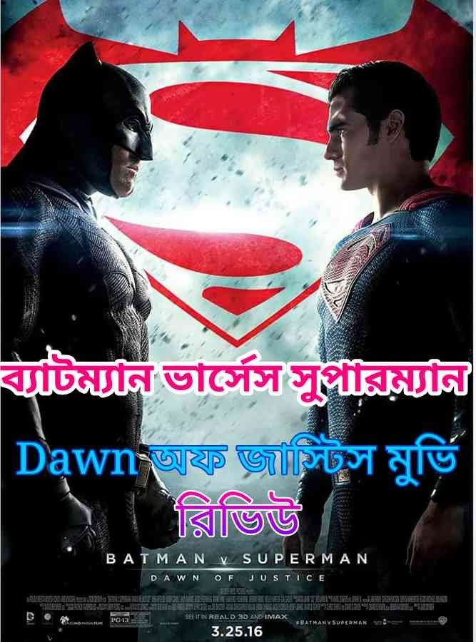 batman vs superman dawn of justice movie review in Bangla