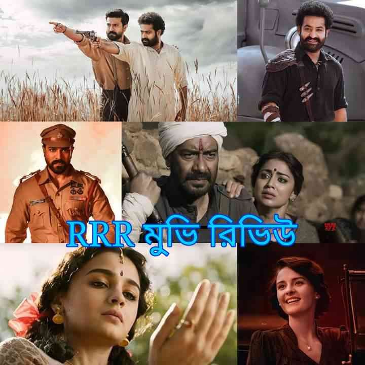 rrr movieg bangla review staring ram charan jr ntr - ‘রাইজ রোর রিভল্ট’, RRR Movie Bangla Review