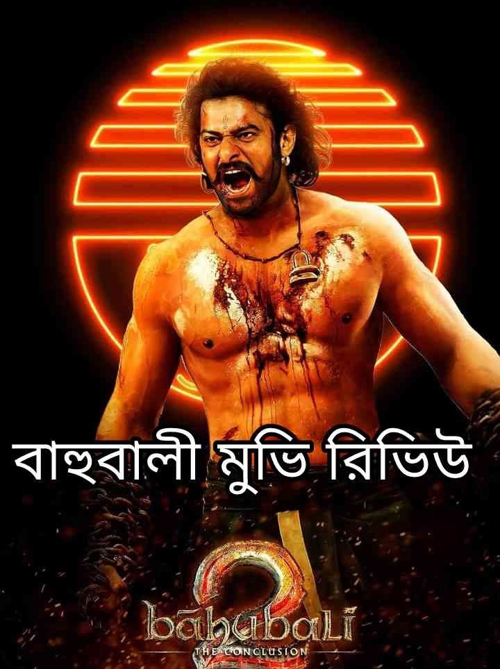 bahubali movie review - বাহুবালি মুভি রিভিউ ও বক্স অফিস রিপোর্ট