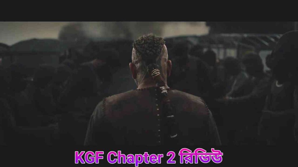 KGF Chapter 2 movie breakdown - কেজিএফ চ্যাপ্টার 2 রিভিউ